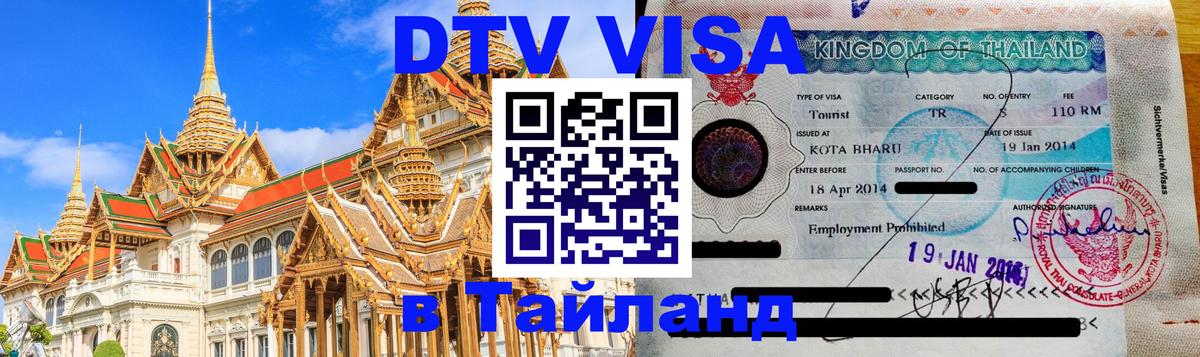 Destination Thailand Visa (DTV виза) 