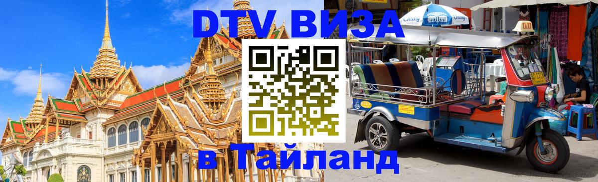Стоимость и условия DTV визы — оформление в Таиланд под ключ - Пханган  03.10.2025 