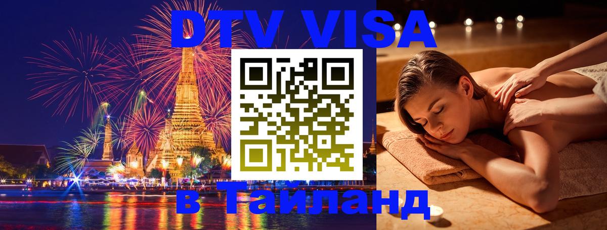 Сколько стоит виза DTV в Тайланд Пханган 