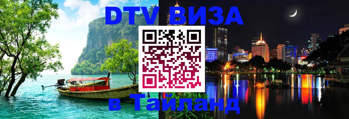 Стоимость и условия DTV визы — оформление в Таиланд под ключ - 